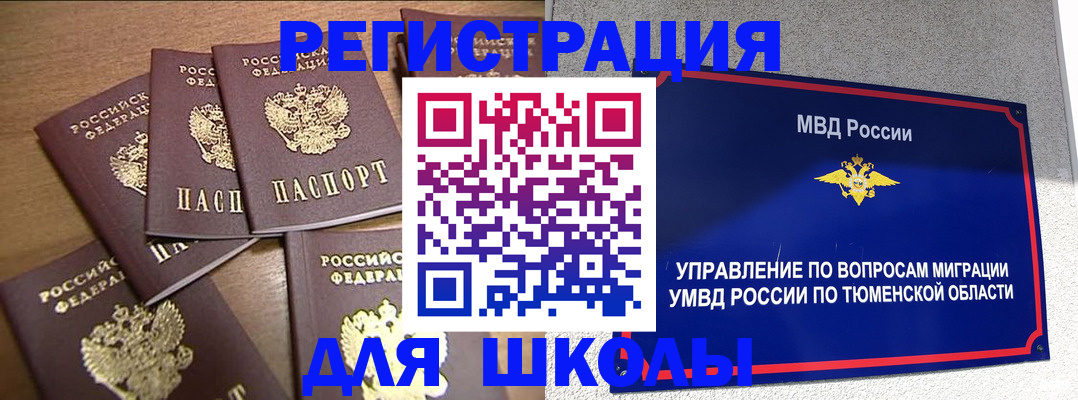 временная регистрация для школы в Долинске